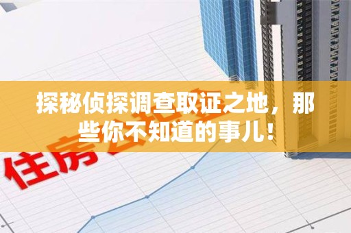 鹰潭探秘侦探调查取证之地,那些你不知道的事儿! 鹰潭探秘侦探调查取证之地,那些你不知道的事儿!