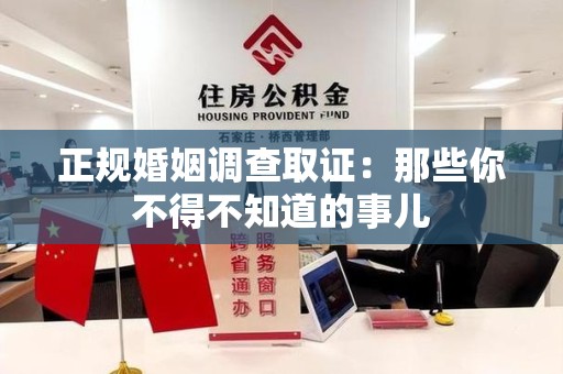 鹰潭正规婚姻调查取证：那些你不得不知道的事儿