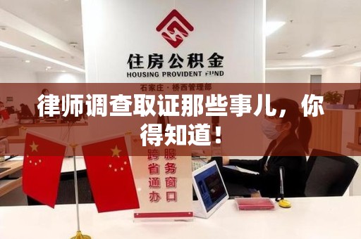 鹰潭律师调查取证那些事儿，你得知道！
