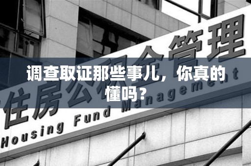鹰潭调查取证那些事儿，你真的懂吗？