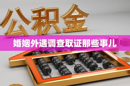 鹰潭婚姻外遇调查取证那些事儿
