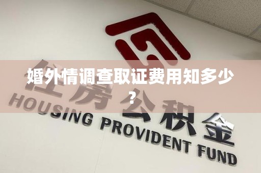 鹰潭婚外情调查取证费用知多少？