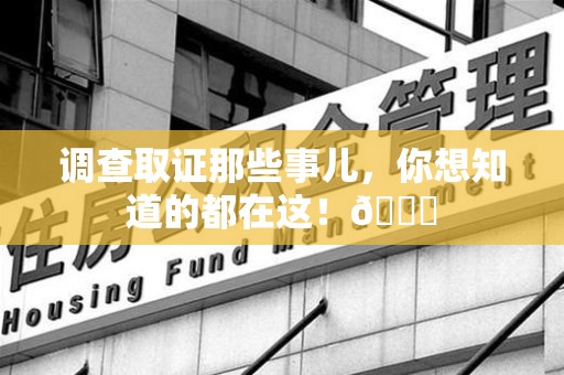 鹰潭调查取证那些事儿，你想知道的都在这！😎