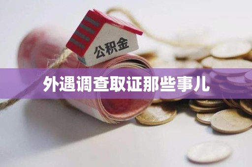 鹰潭外遇调查取证那些事儿