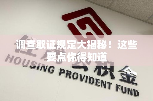鹰潭调查取证规定大揭秘!这些要点你得知道 鹰潭调查取证规定大揭秘!这些要点你得知道