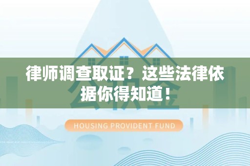 鹰潭律师调查取证？这些法律依据你得知道！