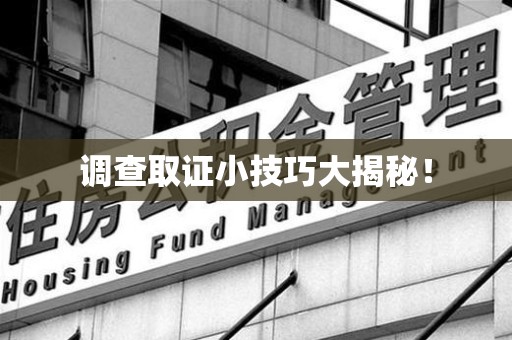 鹰潭调查取证小技巧大揭秘！