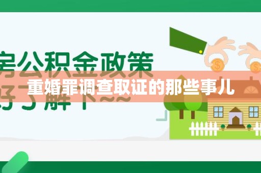 鹰潭重婚罪调查取证的那些事儿