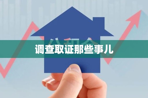 鹰潭调查取证那些事儿
