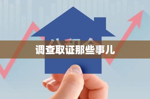 鹰潭调查取证那些事儿