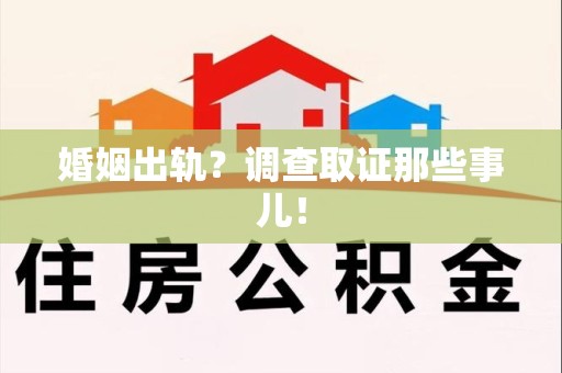 鹰潭婚姻出轨？调查取证那些事儿！