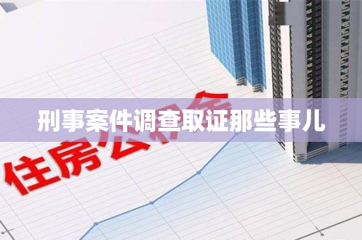 鹰潭刑事案件调查取证那些事儿