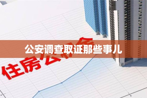 鹰潭公安调查取证那些事儿
