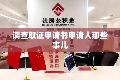 鹰潭调查取证申请书申请人那些事儿