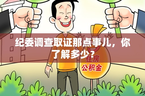 鹰潭纪委调查取证那点事儿，你了解多少？
