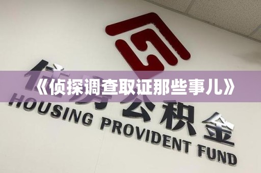 鹰潭《侦探调查取证那些事儿》