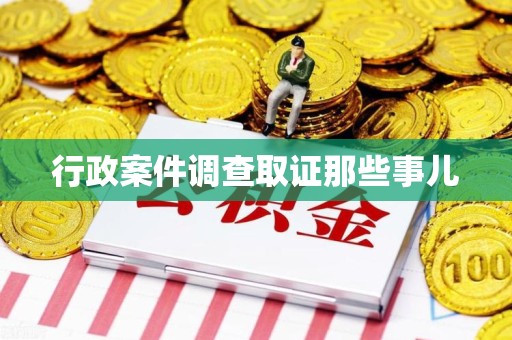 鹰潭行政案件调查取证那些事儿