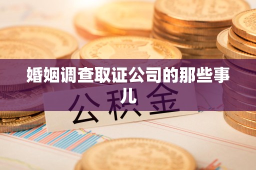 鹰潭婚姻调查取证公司的那些事儿