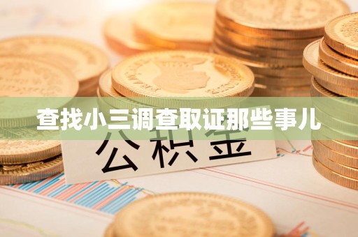 鹰潭查找小三调查取证那些事儿
