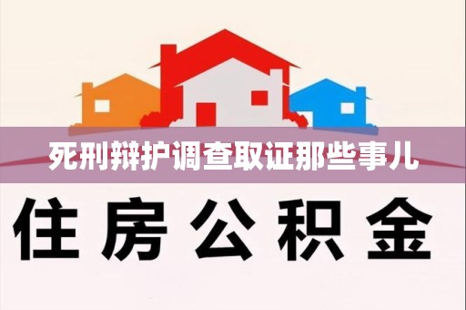 鹰潭死刑辩护调查取证那些事儿