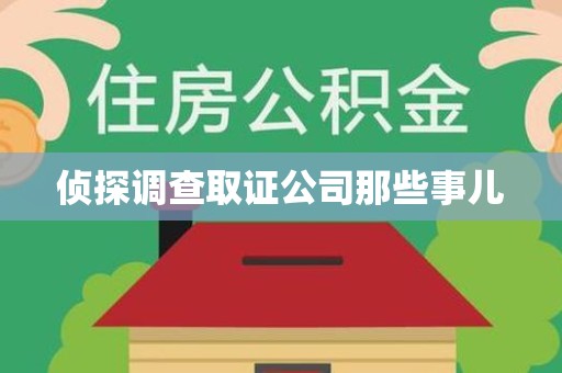 鹰潭侦探调查取证公司那些事儿