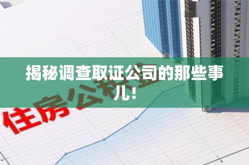 鹰潭揭秘调查取证公司的那些事儿！