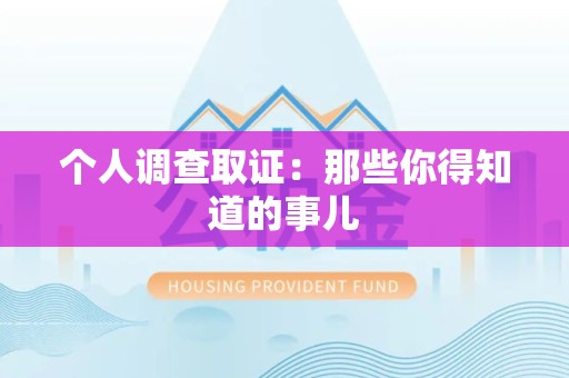 鹰潭个人调查取证：那些你得知道的事儿