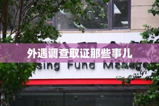 鹰潭外遇调查取证那些事儿 鹰潭外遇调查取证那些事儿