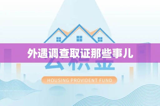 鹰潭外遇调查取证那些事儿