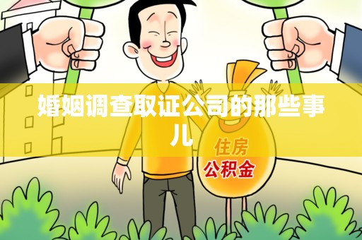 鹰潭婚姻调查取证公司的那些事儿