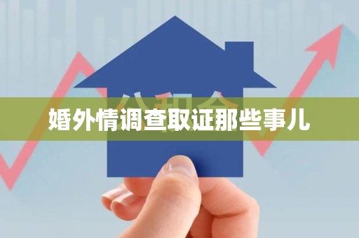 鹰潭婚外情调查取证那些事儿