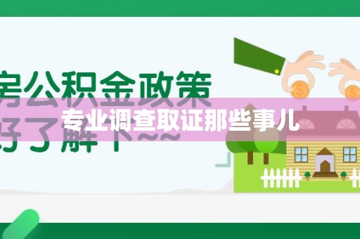 鹰潭专业调查取证那些事儿