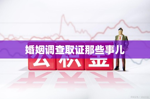 鹰潭婚姻调查取证那些事儿