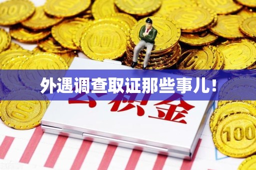 鹰潭外遇调查取证那些事儿！