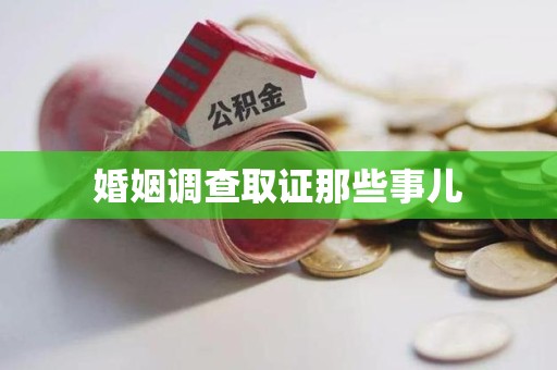 鹰潭婚姻调查取证那些事儿
