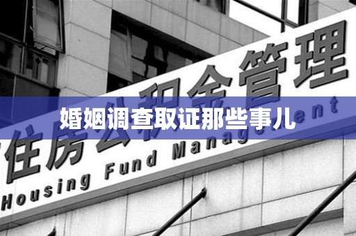 鹰潭婚姻调查取证那些事儿
