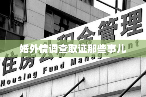 鹰潭婚外情调查取证那些事儿