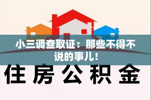 鹰潭小三调查取证：那些不得不说的事儿！