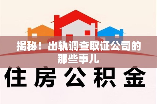 鹰潭揭秘！出轨调查取证公司的那些事儿