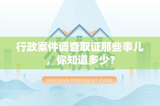 鹰潭行政案件调查取证那些事儿，你知道多少？