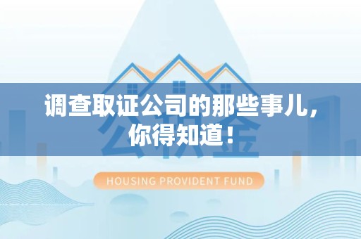 鹰潭调查取证公司的那些事儿，你得知道！