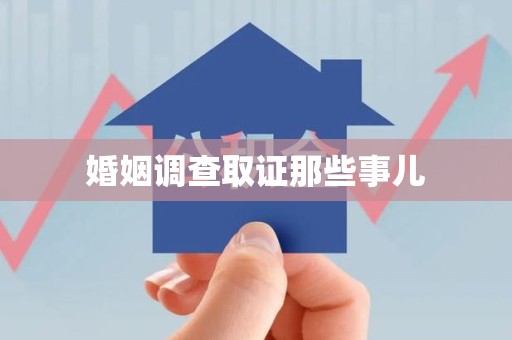 鹰潭婚姻调查取证那些事儿