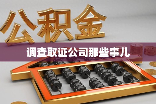 鹰潭调查取证公司那些事儿