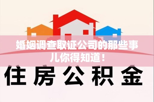 鹰潭婚姻调查取证公司的那些事儿你得知道！