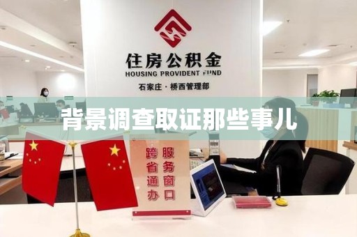 鹰潭背景调查取证那些事儿