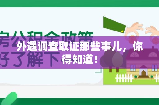 鹰潭外遇调查取证那些事儿，你得知道！