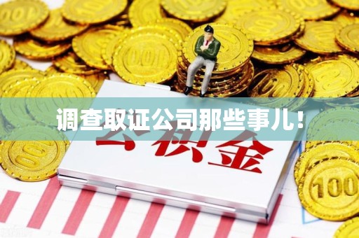 鹰潭调查取证公司那些事儿！