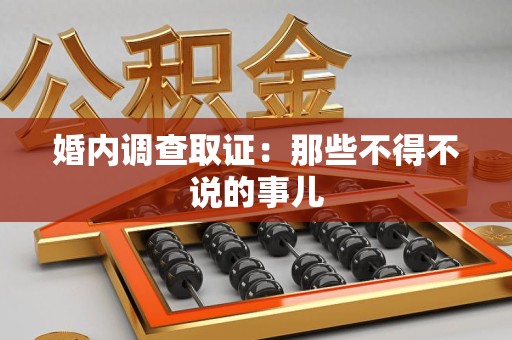 鹰潭婚内调查取证：那些不得不说的事儿