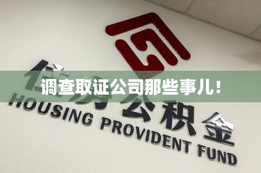 鹰潭调查取证公司那些事儿！