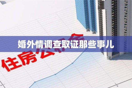鹰潭婚外情调查取证那些事儿